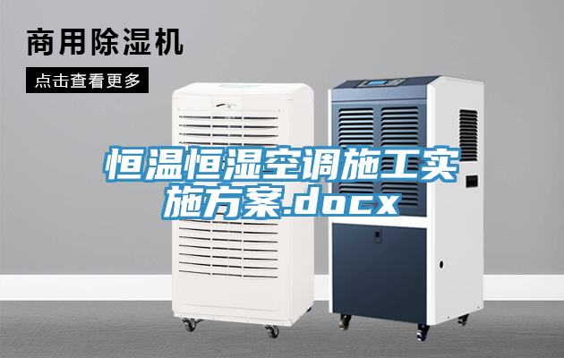 恒溫恒濕空調(diào)施工實(shí)施方案.docx
