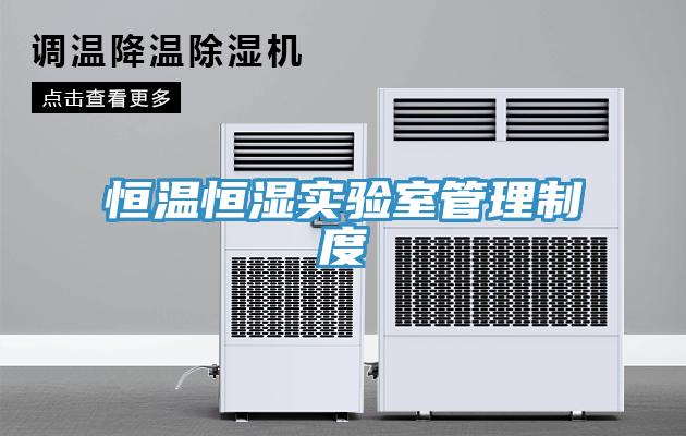 恒溫恒濕實驗室管理制度