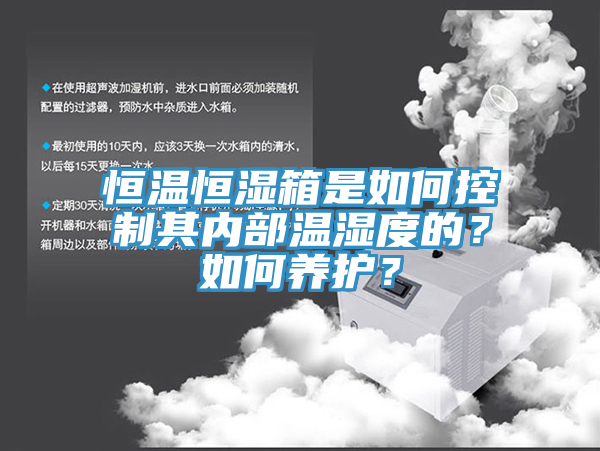 恒溫恒濕箱是如何控制其內(nèi)部溫濕度的？如何養(yǎng)護(hù)？