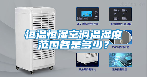 恒溫恒濕空調(diào)溫濕度范圍各是多少？