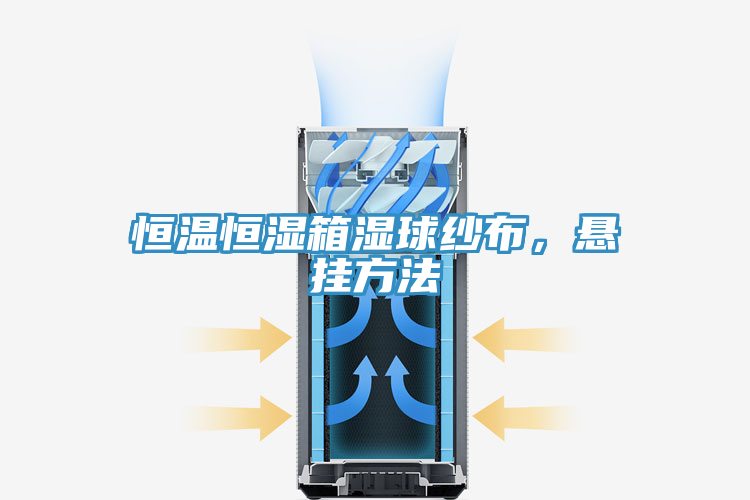 恒溫恒濕箱濕球紗布，懸掛方法