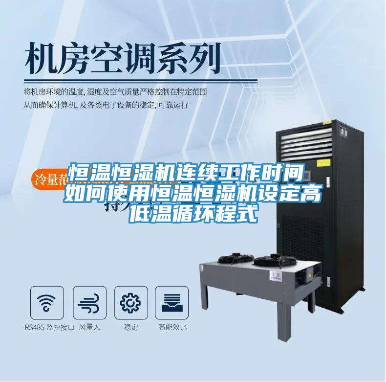 恒溫恒濕機連續(xù)工作時間 如何使用恒溫恒濕機設定高低溫循環(huán)程式
