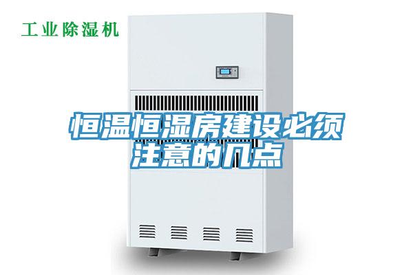恒溫恒濕房建設(shè)必須注意的幾點(diǎn)