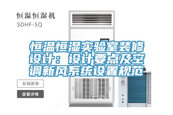 恒溫恒濕實驗室裝修設(shè)計：設(shè)計要點及空調(diào)新風(fēng)系統(tǒng)設(shè)置規(guī)范