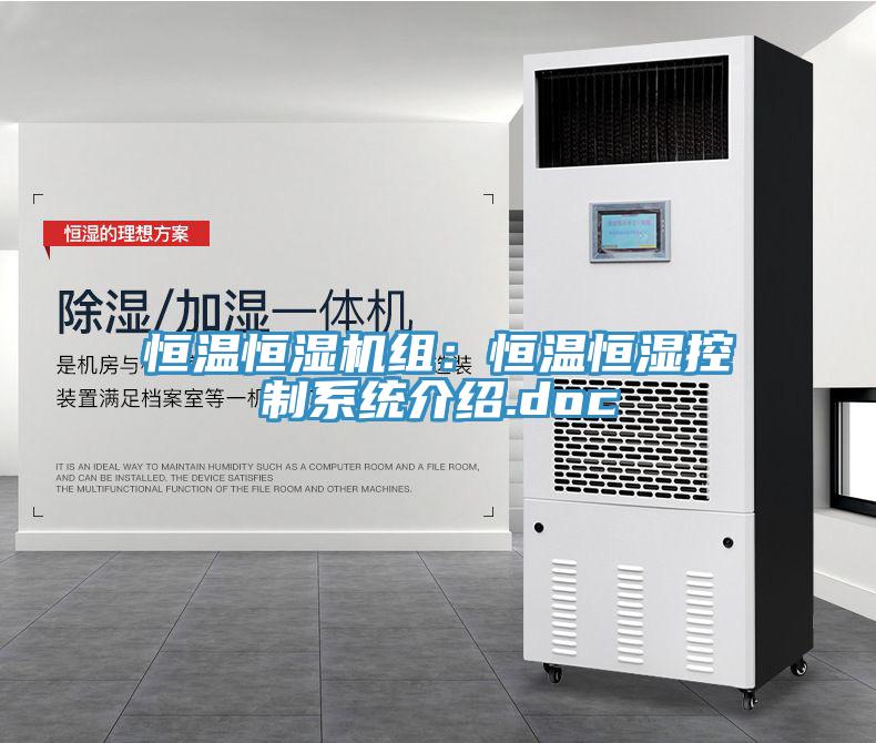 恒溫恒濕機組：恒溫恒濕控制系統(tǒng)介紹.doc