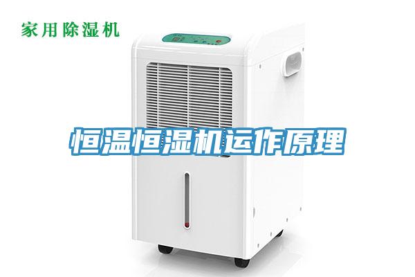 恒溫恒濕機運作原理