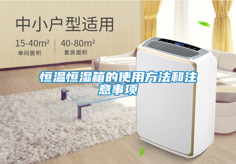 恒溫恒濕箱的使用方法和注意事項(xiàng)