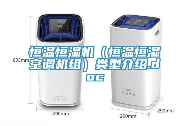 恒溫恒濕機（恒溫恒濕空調(diào)機組）類型介紹.doc