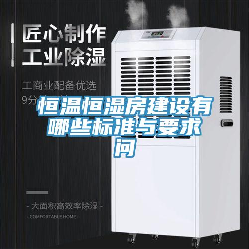 恒溫恒濕房建設(shè)有哪些標(biāo)準(zhǔn)與要求問