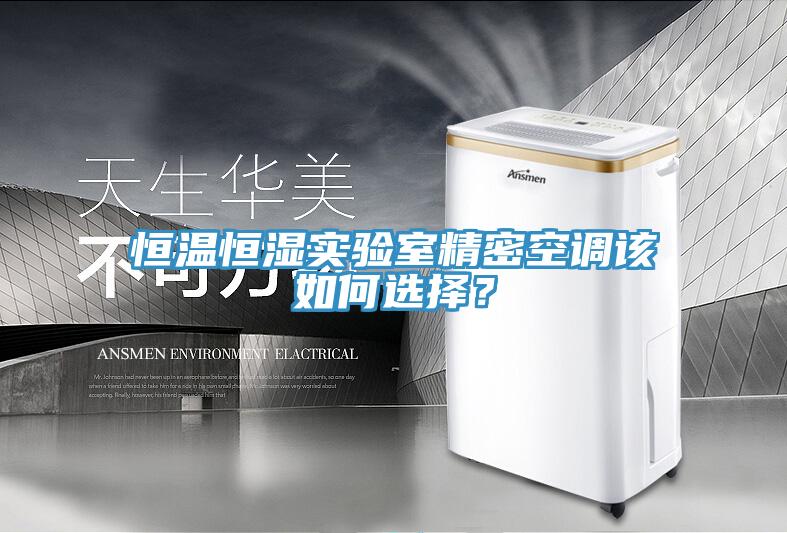 恒溫恒濕實驗室精密空調(diào)該如何選擇？