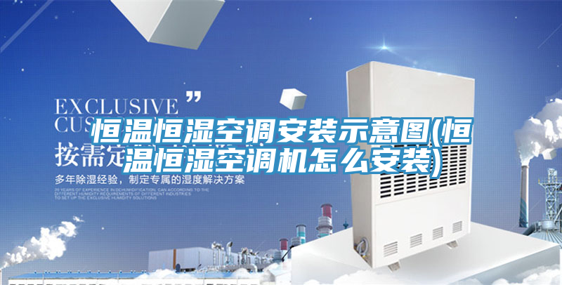 恒溫恒濕空調(diào)安裝示意圖(恒溫恒濕空調(diào)機(jī)怎么安裝)