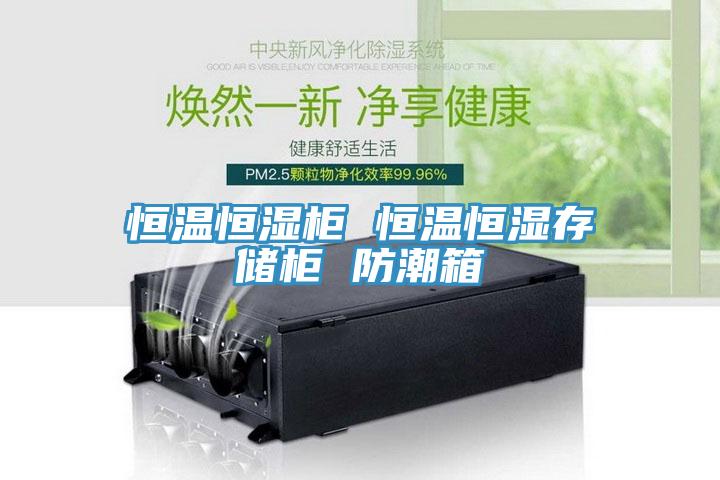 恒溫恒濕柜 恒溫恒濕存儲柜 防潮箱