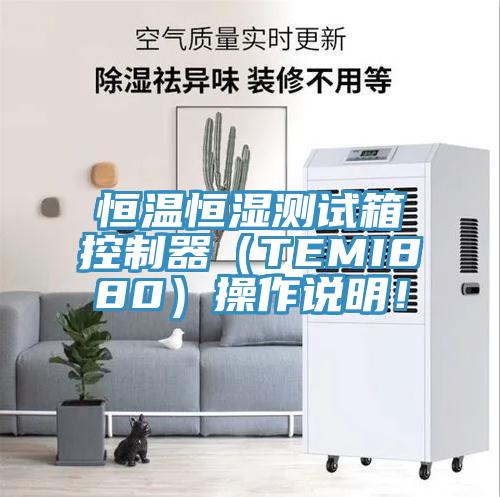 恒溫恒濕測試箱控制器（TEMI880）操作說明！