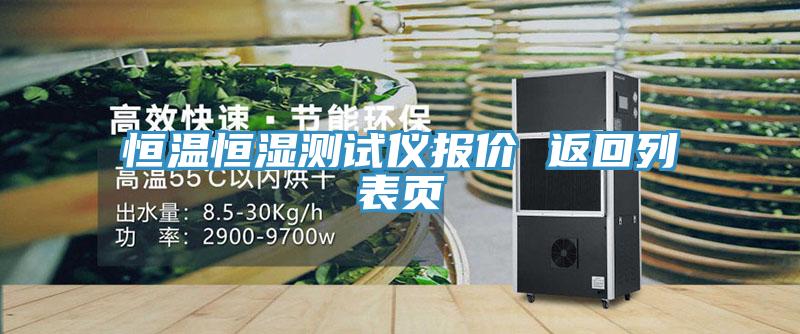 恒溫恒濕測試儀報價 返回列表頁