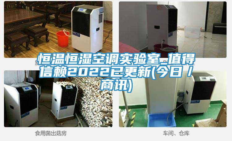 恒溫恒濕空調(diào)實(shí)驗(yàn)室_值得信賴2022已更新(今日／商訊)