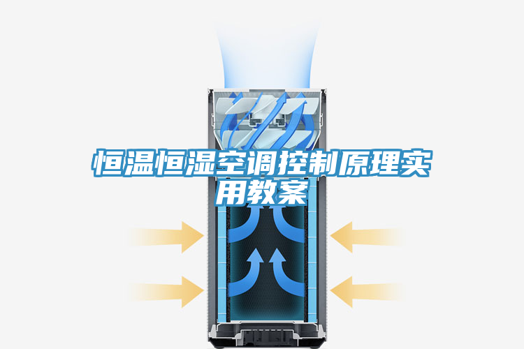 恒溫恒濕空調(diào)控制原理實(shí)用教案