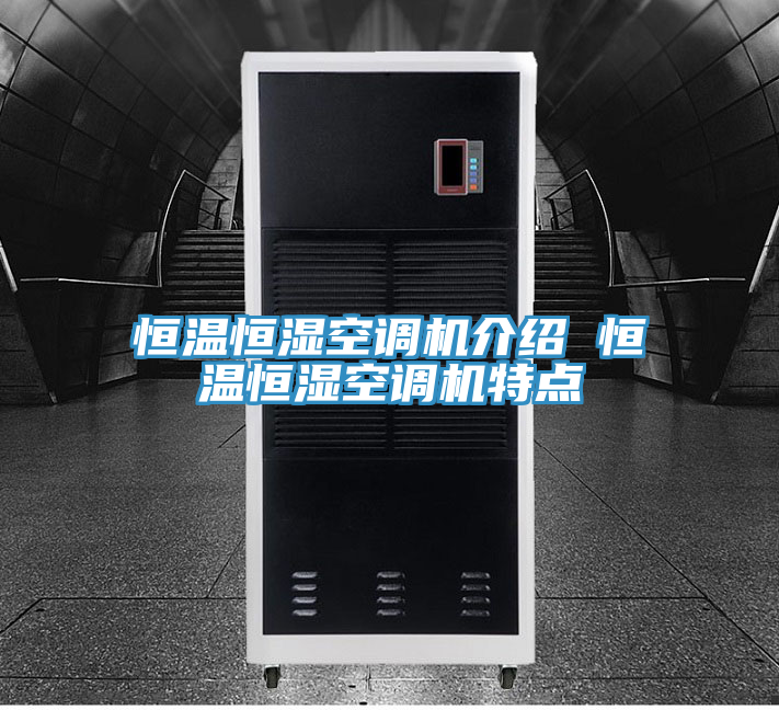 恒溫恒濕空調(diào)機(jī)介紹 恒溫恒濕空調(diào)機(jī)特點(diǎn)