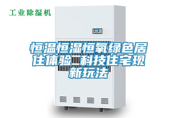 恒溫恒濕恒氧綠色居住體驗(yàn) 科技住宅現(xiàn)新玩法