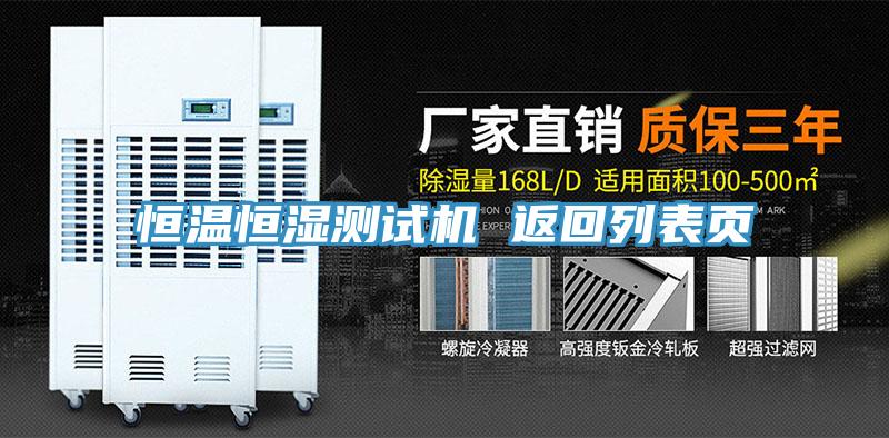 恒溫恒濕測試機(jī) 返回列表頁
