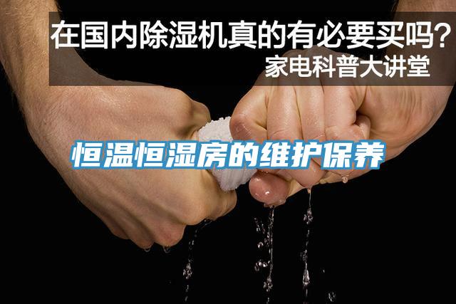 恒溫恒濕房的維護(hù)保養(yǎng)