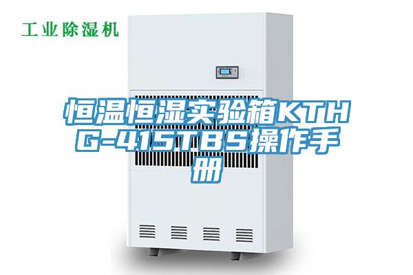 恒溫恒濕實(shí)驗(yàn)箱KTHG-415TBS操作手冊