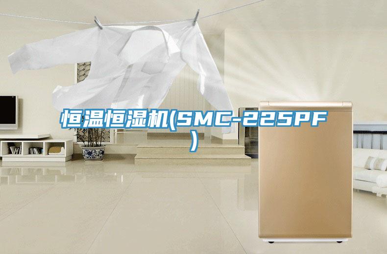 恒溫恒濕機(SMC-225PF)
