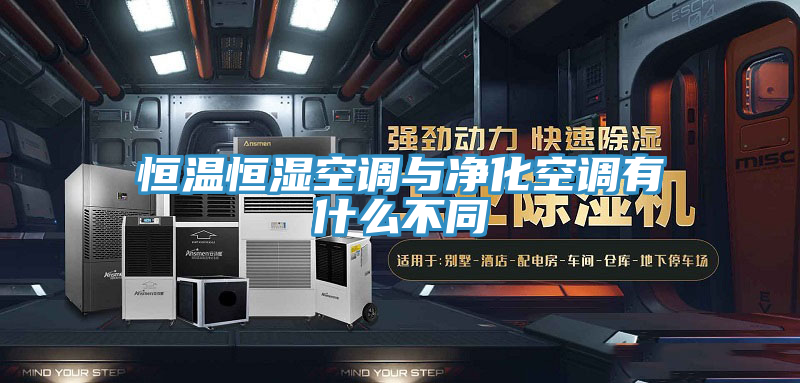 恒溫恒濕空調(diào)與凈化空調(diào)有什么不同