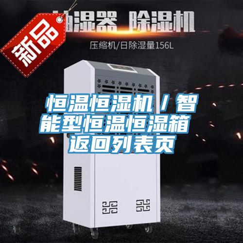 恒溫恒濕機(jī)／智能型恒溫恒濕箱 返回列表頁