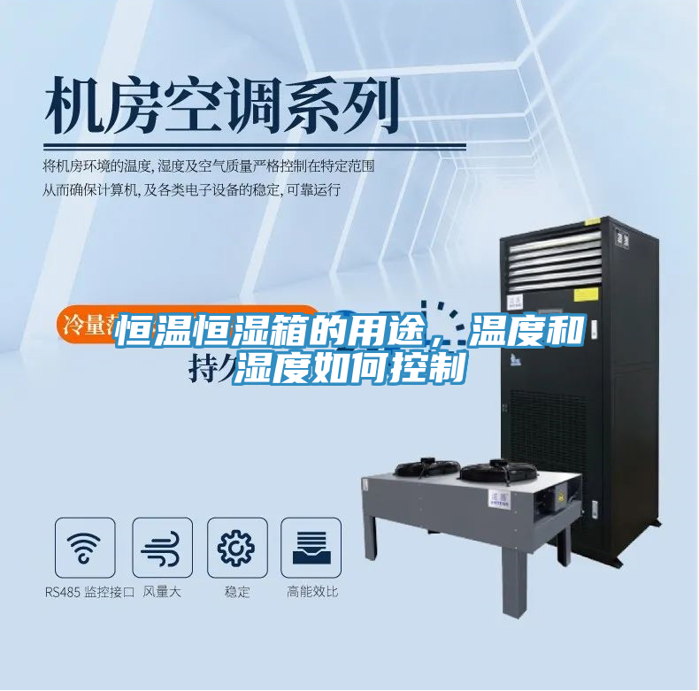 恒溫恒濕箱的用途，溫度和濕度如何控制