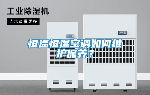 恒溫恒濕空調(diào)如何維護(hù)保養(yǎng)？