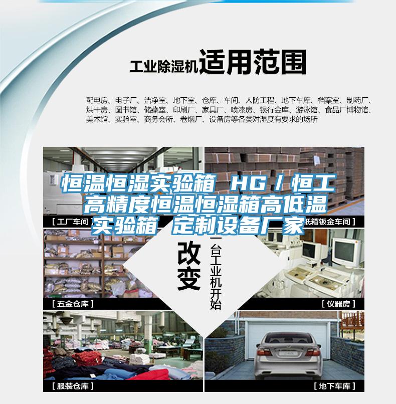 恒溫恒濕實(shí)驗(yàn)箱 HG／恒工 高精度恒溫恒濕箱高低溫實(shí)驗(yàn)箱 定制設(shè)備廠家
