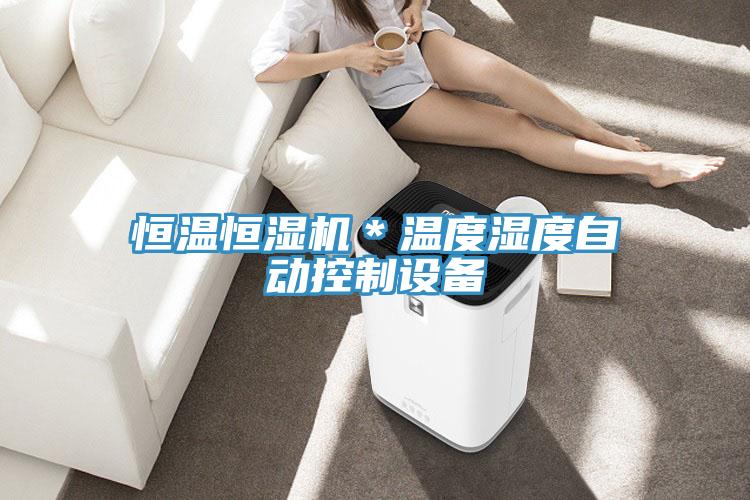 恒溫恒濕機(jī)＊溫度濕度自動控制設(shè)備