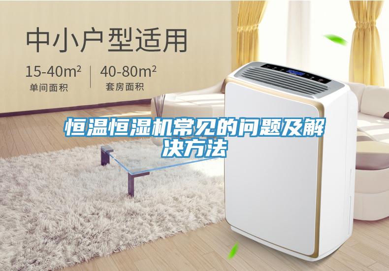 恒溫恒濕機(jī)常見的問題及解決方法