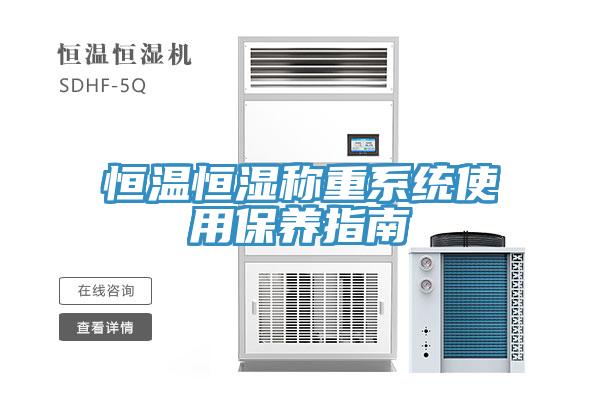 恒溫恒濕稱重系統(tǒng)使用保養(yǎng)指南