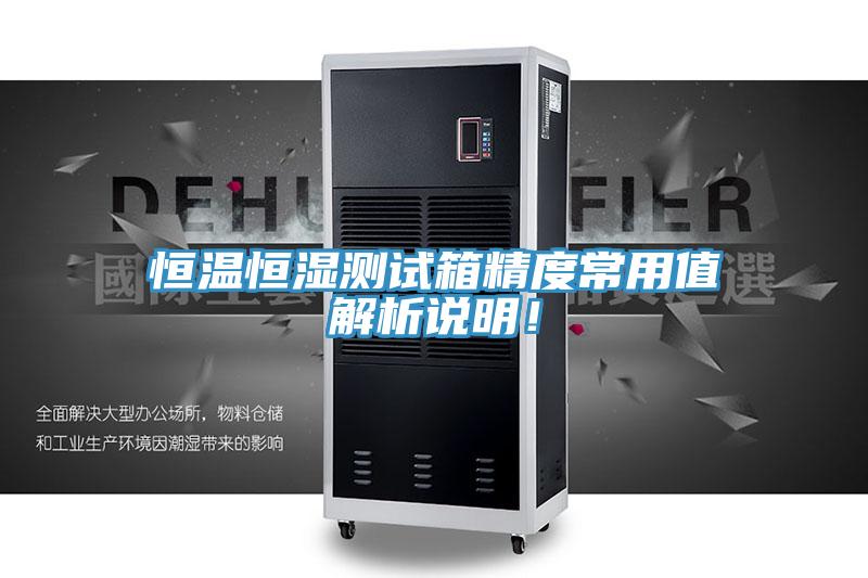 恒溫恒濕測試箱精度常用值解析說明！