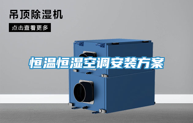 恒溫恒濕空調(diào)安裝方案