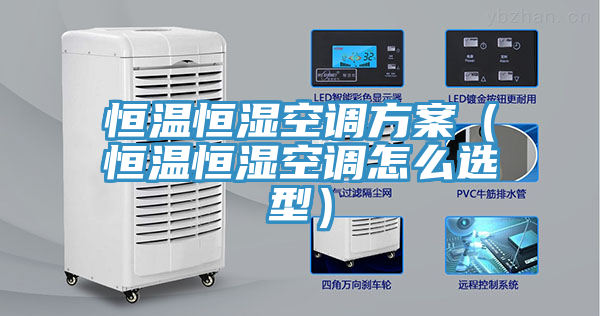 恒溫恒濕空調(diào)方案（恒溫恒濕空調(diào)怎么選型）