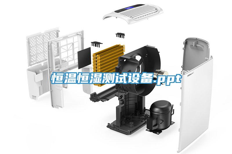 恒溫恒濕測試設(shè)備.ppt