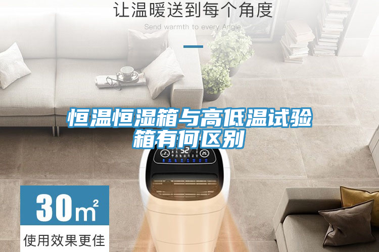恒溫恒濕箱與高低溫試驗(yàn)箱有何區(qū)別