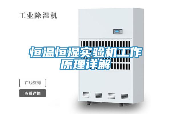 恒溫恒濕實(shí)驗(yàn)機(jī)工作原理詳解
