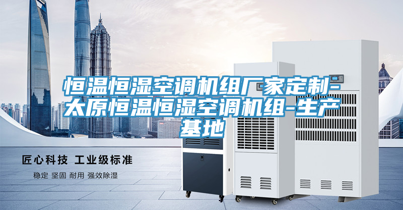 恒溫恒濕空調(diào)機組廠家定制-太原恒溫恒濕空調(diào)機組-生產(chǎn)基地