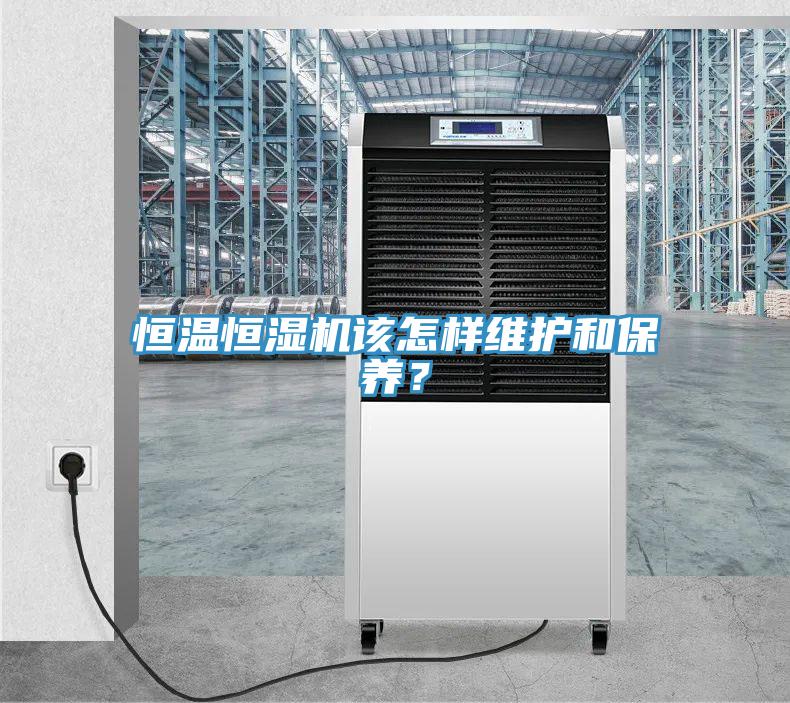 恒溫恒濕機該怎樣維護和保養(yǎng)？