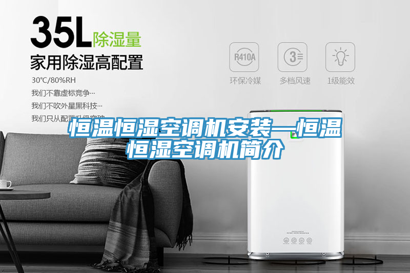 恒溫恒濕空調(diào)機(jī)安裝—恒溫恒濕空調(diào)機(jī)簡(jiǎn)介