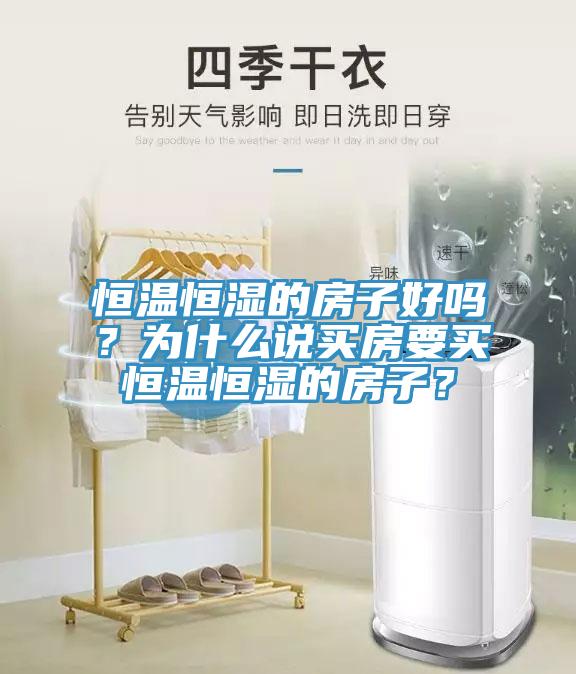 恒溫恒濕的房子好嗎？為什么說買房要買恒溫恒濕的房子？