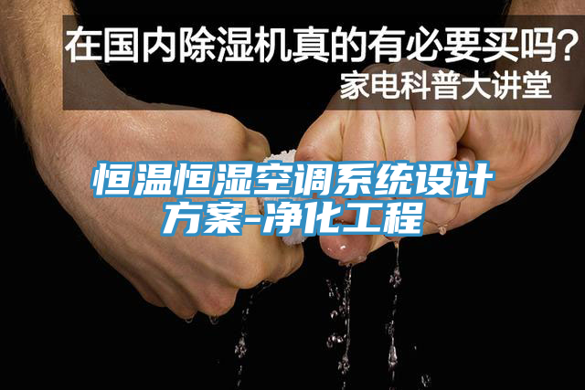 恒溫恒濕空調(diào)系統(tǒng)設(shè)計(jì)方案-凈化工程
