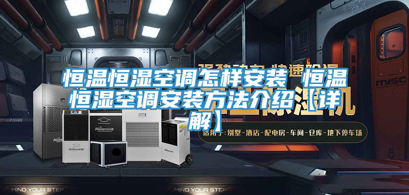 恒溫恒濕空調(diào)怎樣安裝 恒溫恒濕空調(diào)安裝方法介紹【詳解】