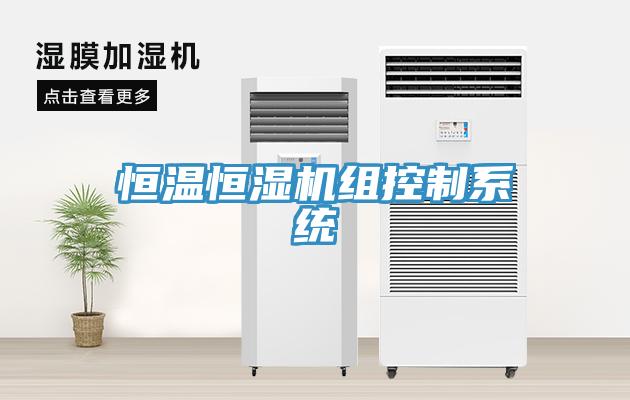 恒溫恒濕機組控制系統(tǒng)