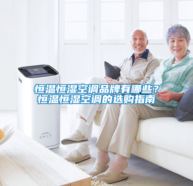 恒溫恒濕空調(diào)品牌有哪些？恒溫恒濕空調(diào)的選購指南
