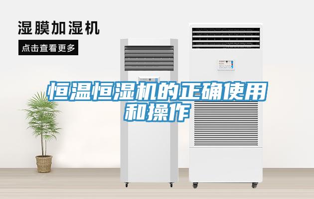 恒溫恒濕機(jī)的正確使用和操作