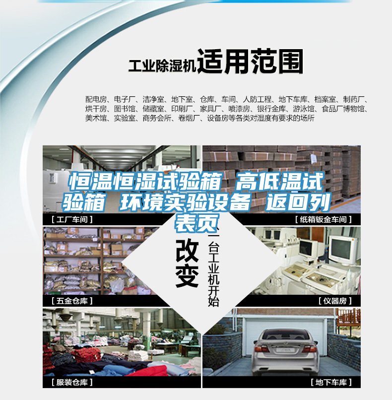 恒溫恒濕試驗(yàn)箱 高低溫試驗(yàn)箱 環(huán)境實(shí)驗(yàn)設(shè)備 返回列表頁(yè)